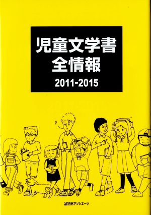 児童文学書全情報2011-2015