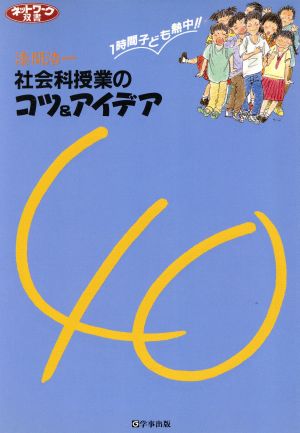 社会科授業のコツ&アイデア40 1時間子ども熱中！ ネットワーク双書