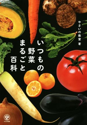 いつもの野菜まるごと百科