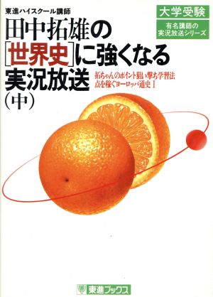 田中拓雄の世界史に強くなる実況放送(中) 有名講師の実況放送シリーズ東進ブックス