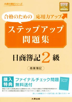 合格のためのステップアップ問題集 日商簿記2級 商業簿記(2016年度受験対策用) 大原の簿記シリーズ