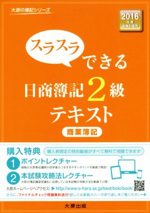 スラスラできる日商簿記2級テキスト 商業簿記 大原の簿記シリーズ