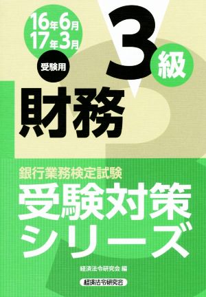 財務3級(16年6月 17年3月受験用) 銀行業務検定試験 受験対策シリーズ