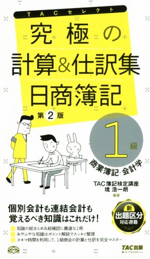 究極の計算&仕訳集 日商簿記1級 商業簿記・会計学 第2版 TACセレクト