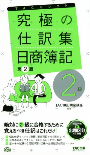 究極の仕訳集 日商簿記2級 第2版 TACセレクト