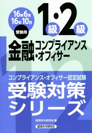 金融コンプライアンス・オフィサー1級・2級(16年6月16年10月受験用) コンプライアンス・オフィサー認定試験 受験対策シリーズ