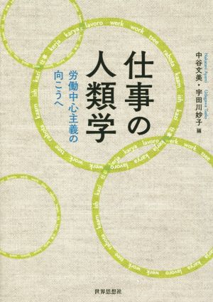 仕事の人類学 労働中心主義の向こうへ