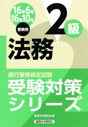 法務2級(16年6月 16年10月受験用) 銀行業務検定試験 受験対策シリーズ