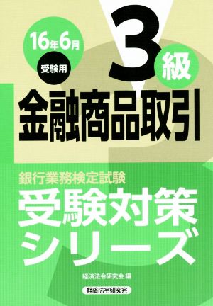 金融商品取引3級(16年6月受験用) 銀行業務検定試験 受験対策シリーズ