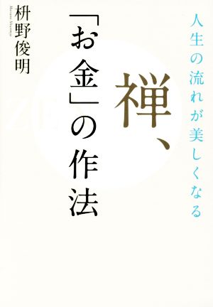 人生の流れが美しくなる 禅、「お金」の作法