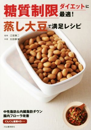 糖質制限ダイエットに最適！蒸し大豆で満足レシピ