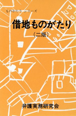 借地ものがたり 二版 ものがたりシリーズ