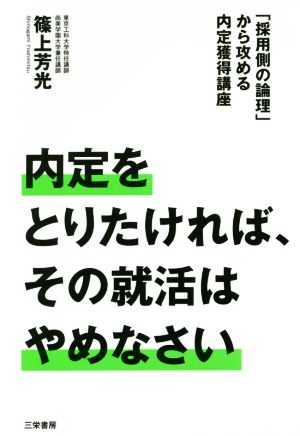 内定をとりたければ、その就活はやめなさい 「採用側の論理」から攻める内定獲得講座