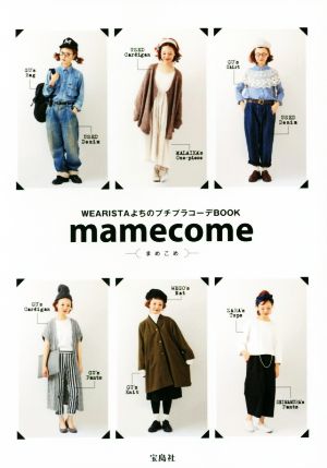 mamecome WEARISTAよちのプチプラコーデBOOK