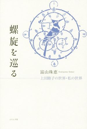 螺旋を巡る 上田睦子の世界・私の世界