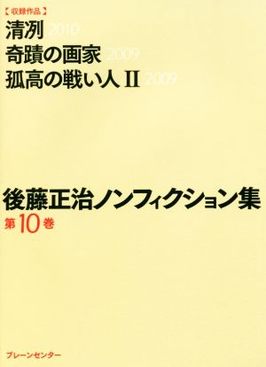 後藤正治ノンフィクション集(第10巻) 清冽/奇蹟の画家/孤高の戦い人Ⅱ