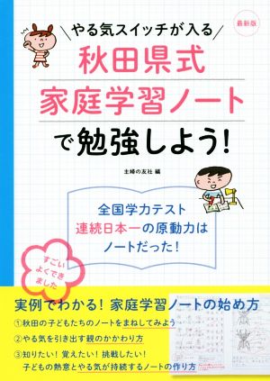 秋田県式家庭学習ノートで勉強しよう！ 最新版 やる気スイッチが入る