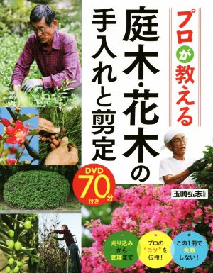 プロが教える庭木・花木の手入れと剪定