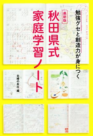 秋田県式家庭学習ノート 最新版 勉強グセと創造力が身につく