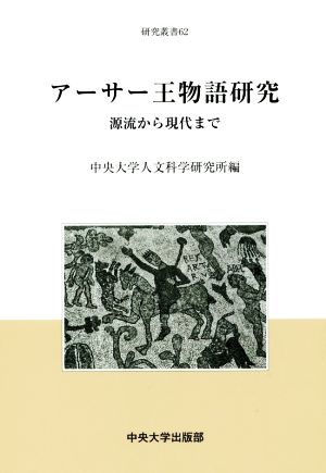 アーサー王物語研究 源流から現代まで 中央大学人文科学研究所研究叢書62