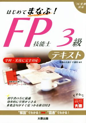 はじめてまなぶ！FP技能士3級テキスト('16年受検対応)