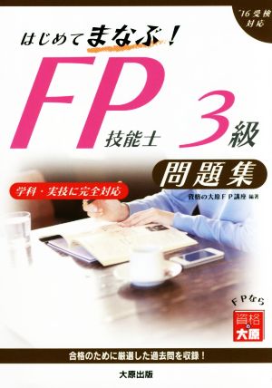 はじめてまなぶ！FP技能士3級問題集('16年受検対応)