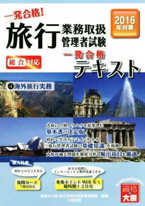 一発合格！旅行業務取扱管理者試験テキスト 2016年対策(4) 海外旅行実務