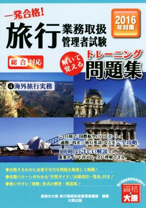 一発合格！旅行業務取扱管理者試験トレーニング問題集 2016年対策(4) 海外旅行実務