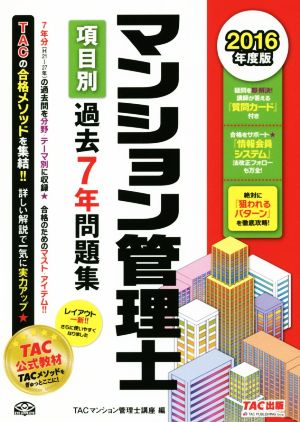 マンション管理士 項目別過去7年問題集(2016年度版)