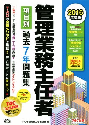 管理業務主任者 項目別過去7年問題集(2016年度版)