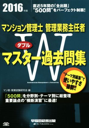 マンション管理士 管理業務主任者Wマスター過去問集(2016年版)