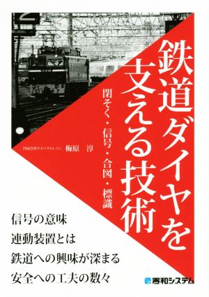 鉄道ダイヤを支える技術 閉そく・信号・合図・標識