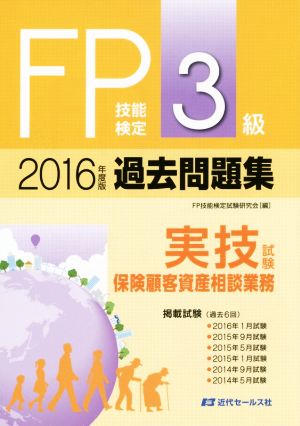 FP技能検定3級過去問題集 実技試験 保険顧客資産相談業務(2016年度版)