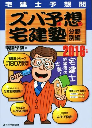 ズバ予想宅建塾 分野別編 宅建士予想問(2016年版)