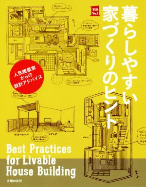 暮らしやすい家づくりのヒント 人気建築家からの設計アドバイス 実用No.1