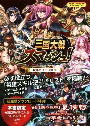 スマホアプリ 三国大戦スマッシュ！攻略ガイドBOOK