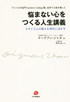 悩まない心をつくる人生講義 タオイズムの教えを現代に活かす アメリカの名門Carleton College発、全米で人気を博した