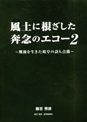 風土に根ざした奔念のエコー(2) 戦後を生きた岐阜の詩人点描