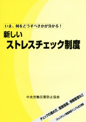 新しいストレスチェック制度 いま、何をどうすべきかが分かる！