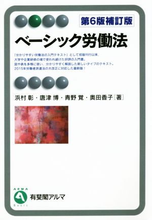 ベーシック労働法 第6版補訂版 有斐閣アルマ