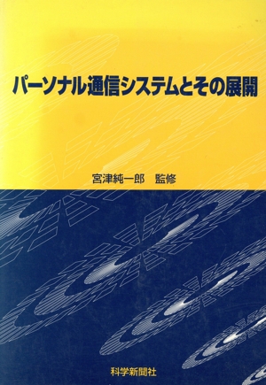 パーソナル通信システムとその展開