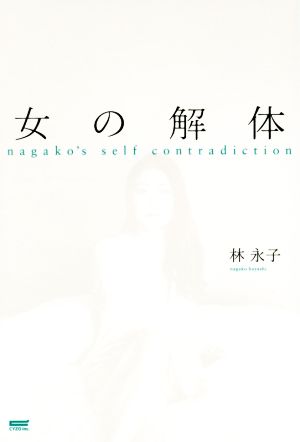 女の解体 nagako's self contradiction