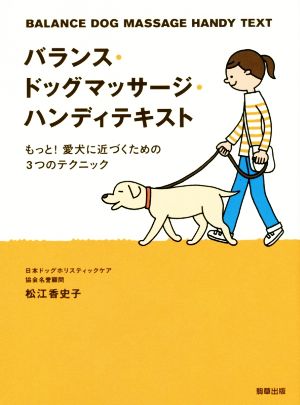 バランス・ドッグマッサージ・ハンディテキスト もっと！愛犬に近づくための3つのテクニック