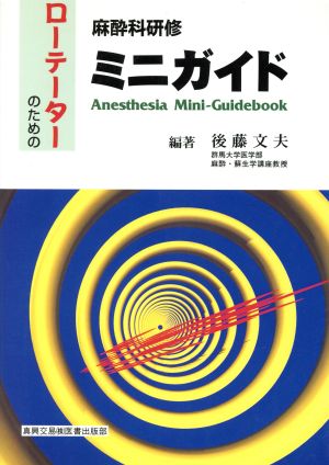 麻酔科研修ミニガイド ローテーターのための