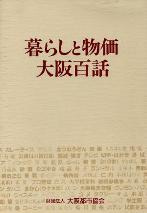 暮らしと物価 大阪百話