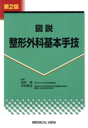 図説 整形外科基本手技 第2版 中古本・書籍 | ブックオフ公式