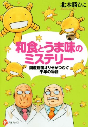 和食とうま味のミステリー 国産麹菌オリゼがつむぐ千年の物語 河出ブックス