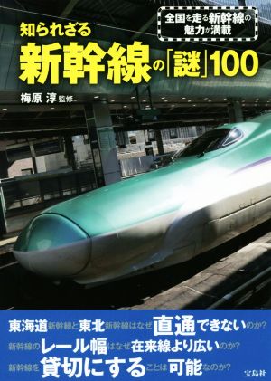 知られざる新幹線の「謎」100