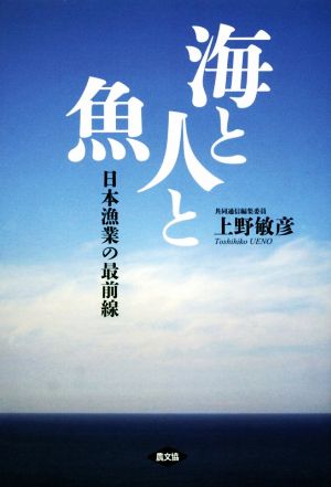 海と人と魚 日本漁業の最前線