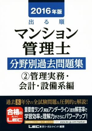 出る順マンション管理士分野別過去問題集 2016年版(2) 管理実務・会計・設備系編